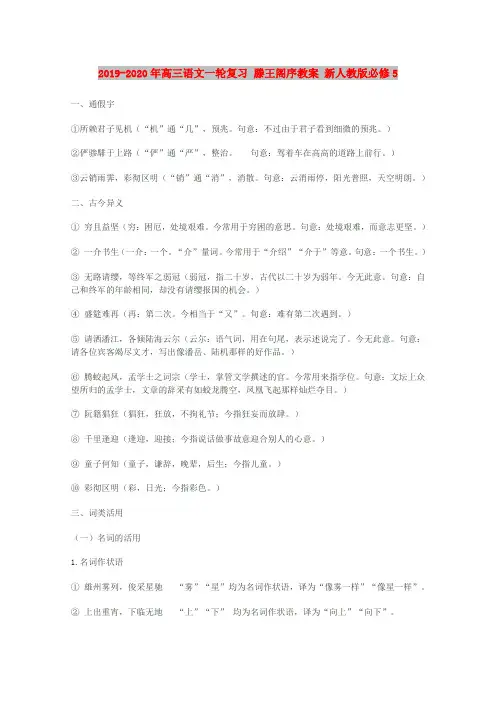 2019-2020年高三语文一轮复习 滕王阁序教案 新人教版必修5