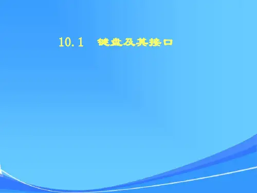 第十章常用交互设备与接口