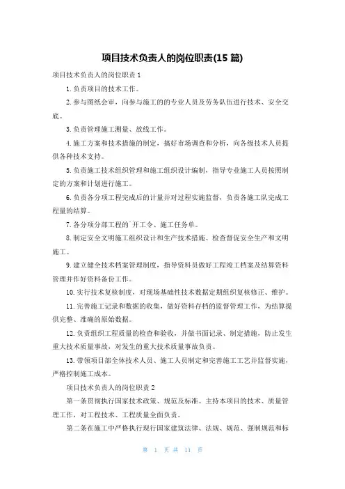 项目技术负责人的岗位职责(15篇)