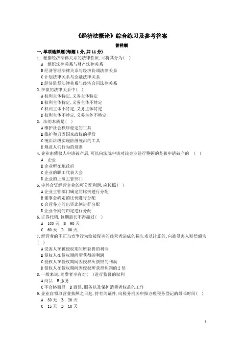 经济法概论综合练习及参考答案