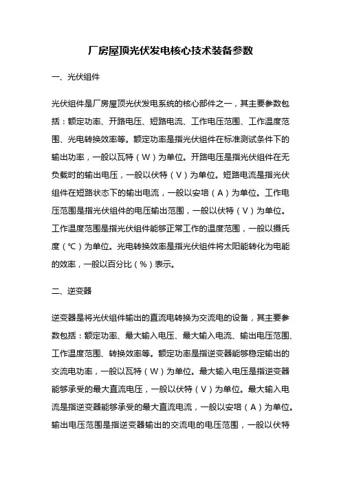 厂房屋顶光伏发电核心技术装备参数
