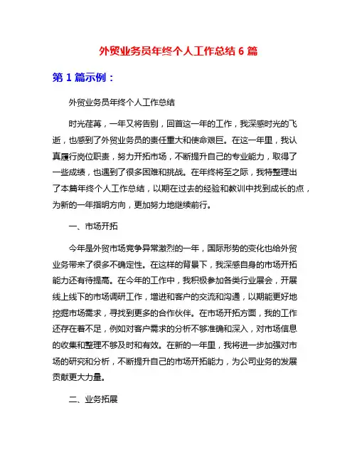 外贸业务员年终个人工作总结6篇