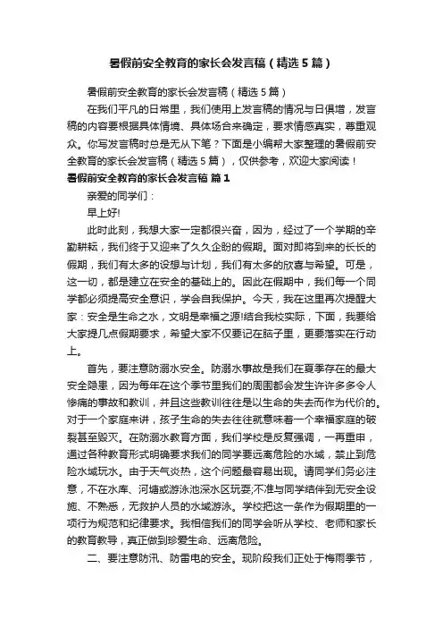 暑假前安全教育的家长会发言稿（精选5篇）