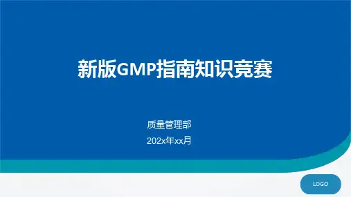 新版GMP指南知识竞赛-2023年版