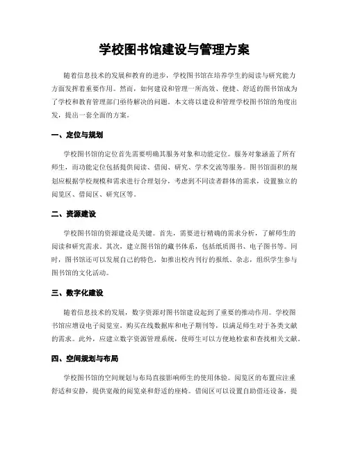 学校图书馆建设与管理方案