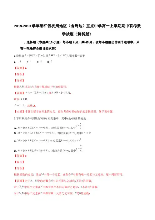 2018-2019学年浙江省杭州地区(含周边)重点中学高一上学期期中联考数学试题(解析版)