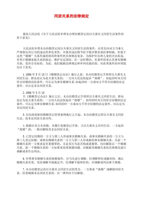 同居关系的法律规定