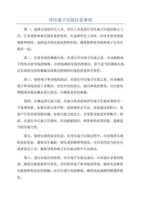 冷压端子压接注意事项