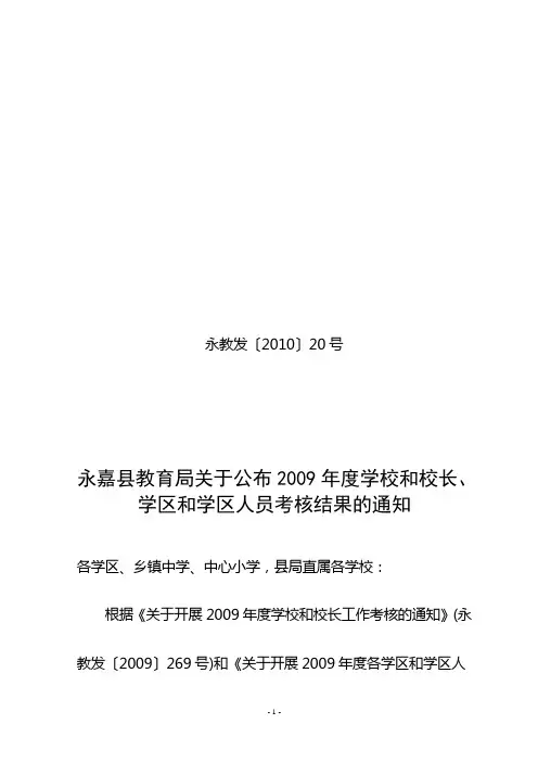 永教发〔2010〕20号