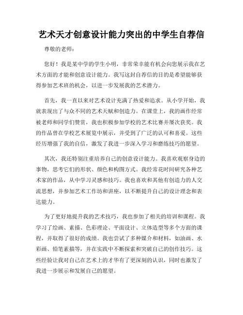 艺术天才创意设计能力突出的中学生自荐信
