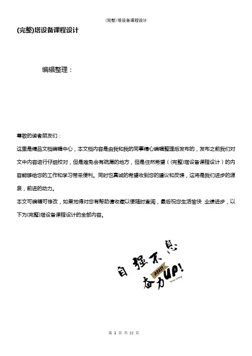 (最新整理)塔设备课程设计