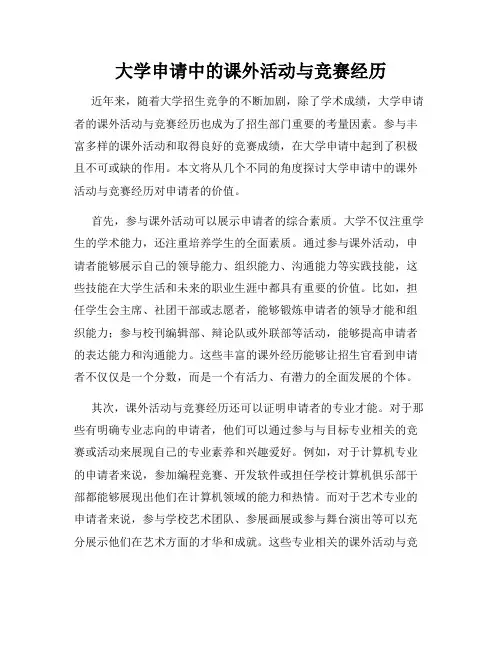 大学申请中的课外活动与竞赛经历