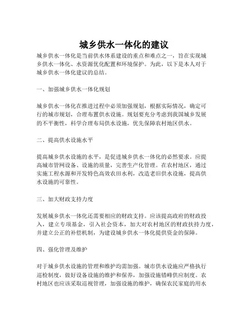城乡供水一体化的建议