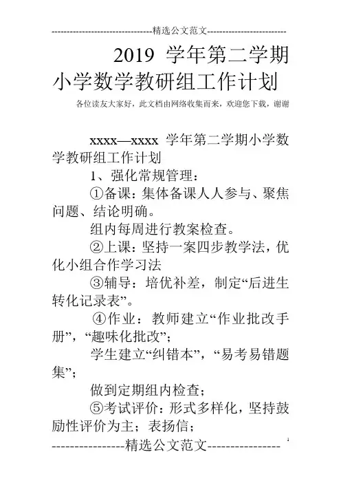2019学年第二学期小学数学教研组工作计划