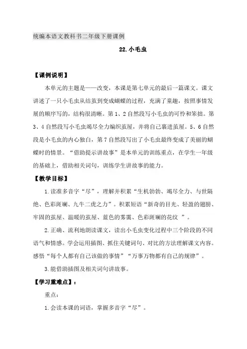 【人教部编版】二年级下册语文教案-22.小毛虫
