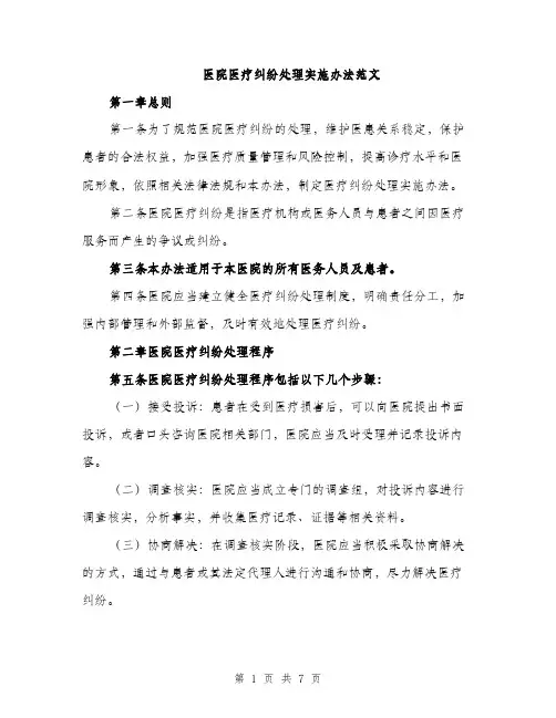 医院医疗纠纷处理实施办法范文（2篇）