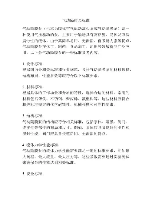 气动隔膜泵标准