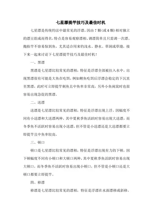 钓鱼技巧：七星漂提竿技巧及最佳时机