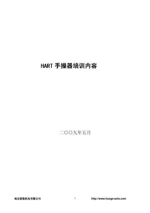 新员工hart475手操器培训手册
