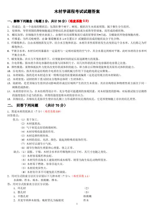 木材学模拟试题