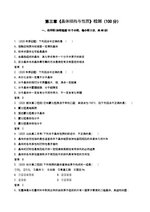 2021届高考化学： 第三章《晶体结构与性质》检测(100分)(word含答案)