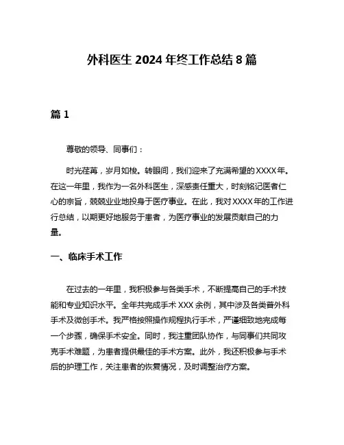 外科医生2024年终工作总结8篇