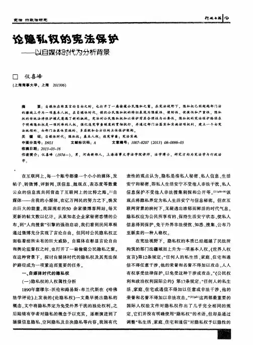 论隐私权的宪法保护——以自媒体时代为分析背景