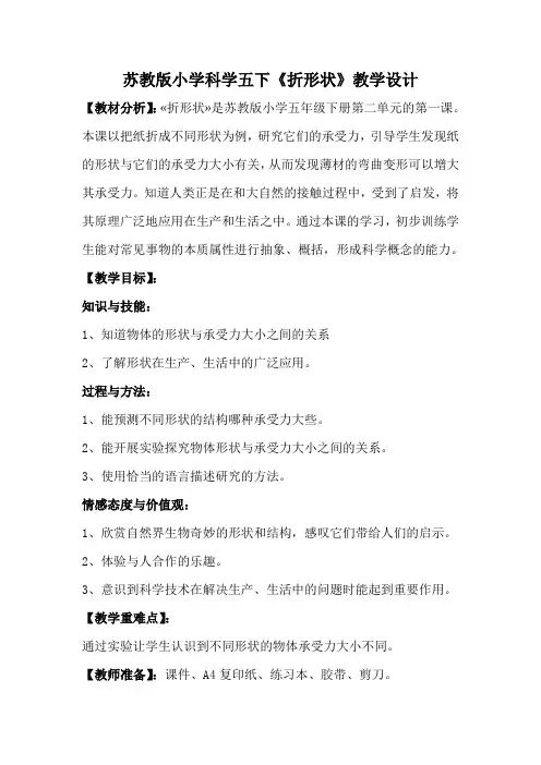 小学科学苏教五年级下册2单元形状与结构折形状教学设计