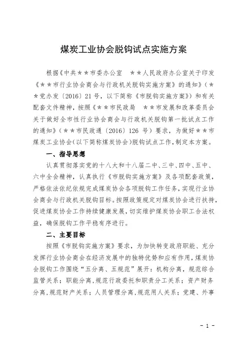煤炭协会脱钩试点实施方案
