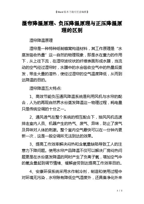 湿帘降温原理、负压降温原理与正压降温原理的区别 
