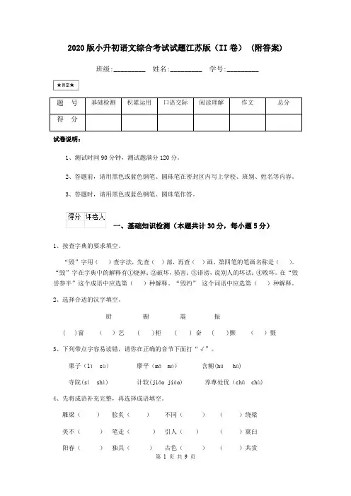 2020版小升初语文综合考试试题江苏版(II卷) (附答案)