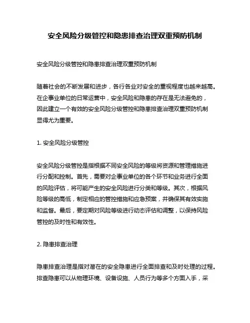 安全风险分级管控和隐患排查治理双重预防机制