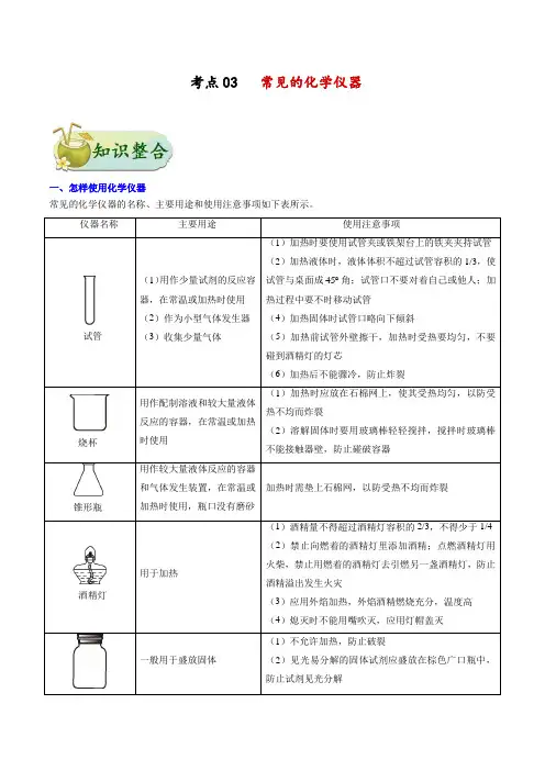 备战中考化学复习考点03常见的化学仪器