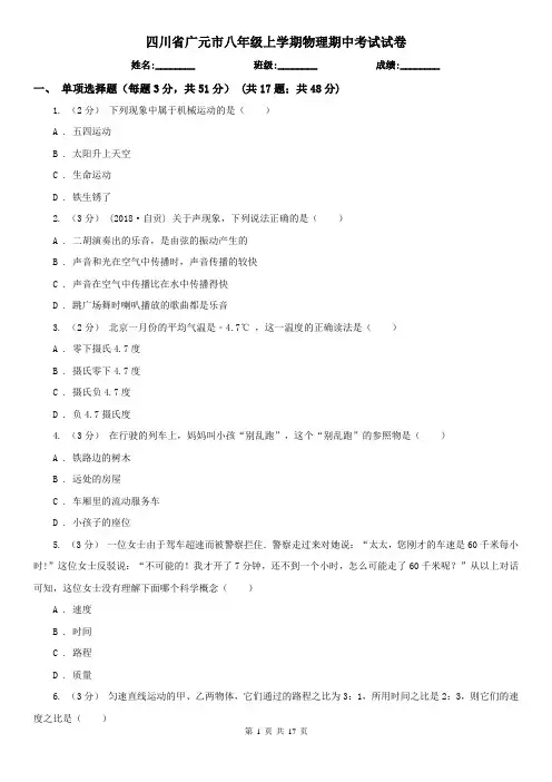 四川省广元市八年级上学期物理期中考试试卷