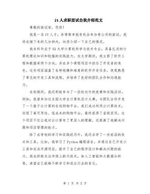 it人求职面试自我介绍范文