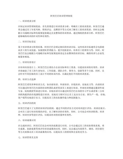 阿里巴巴培训管理制度