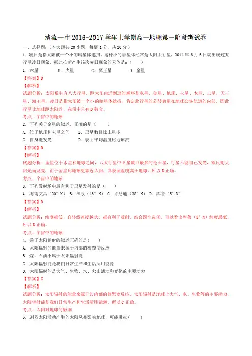 福建省三明市清流一中2016-2017学年高一10月第一阶段考试地理试题解析(解析版)