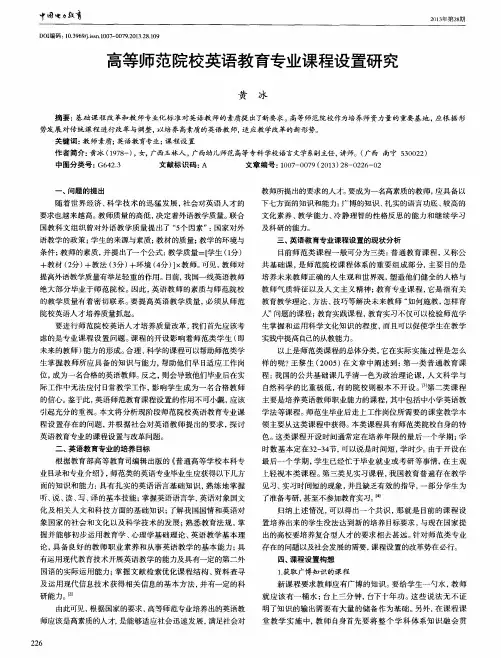 高等师范院校英语教育专业课程设置研究