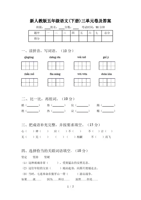 新人教版五年级语文(下册)三单元卷及答案