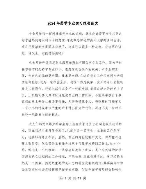 2024年药学专业实习报告范文（三篇）