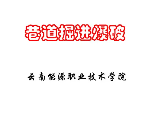 巷道掘进爆破
