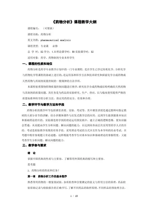 《药物分析》课程教学大纲