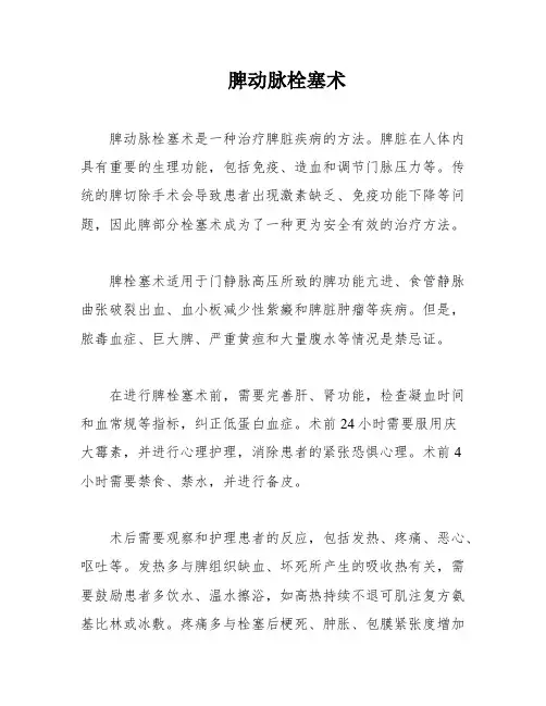脾动脉栓塞术