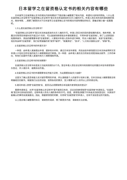 日本留学之在留资格认定书的相关内容有哪些