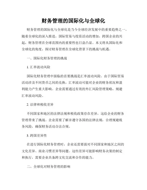 财务管理的国际化与全球化