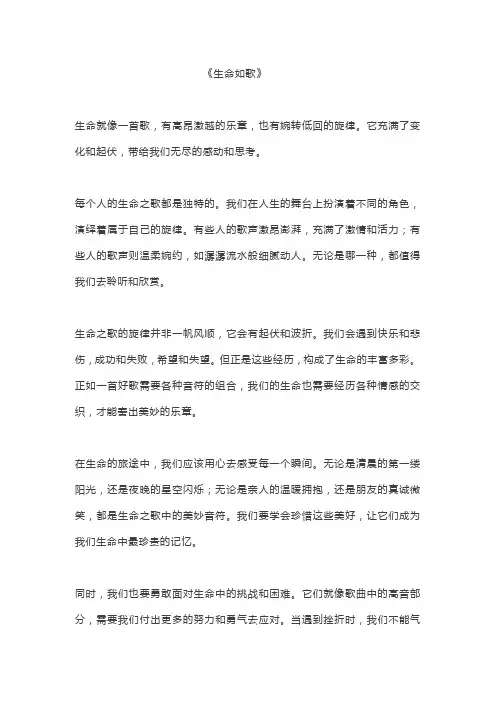 生命如歌 作文