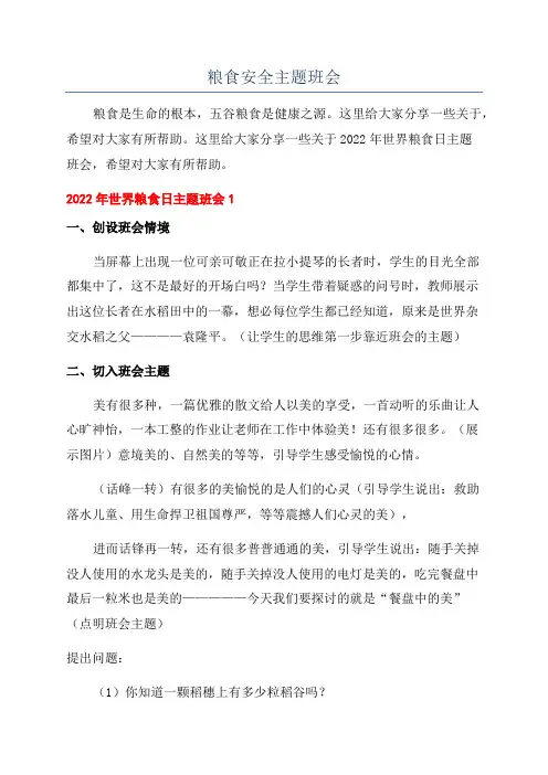 粮食安全主题班会