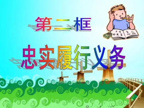 忠实履行义务课件