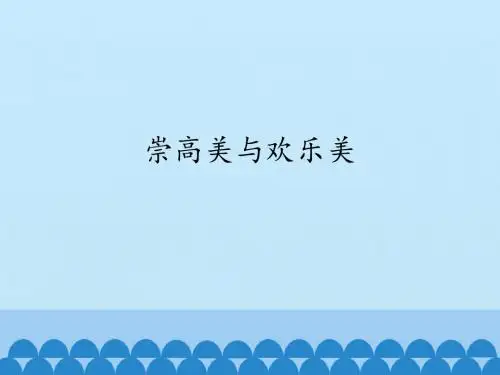 湖南文艺出版社高中音乐必修《音乐鉴赏》第二单元音乐的美_崇高美与欢乐美_课件1