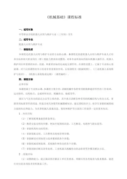 《机械基础》课程标准